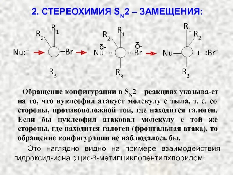 Ядерной реакцией деления является. Обращение конфигурации. Стереохимический результат реакции. S конфигурация стереохимия. Обращение конфигурации в химии это.