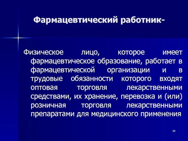 Физическое лицо которое имеет фармацевтическое образование. Фарм работник. Персонал аптечной организации. Классификация персонала в аптечной организации. Аптечные организации являются