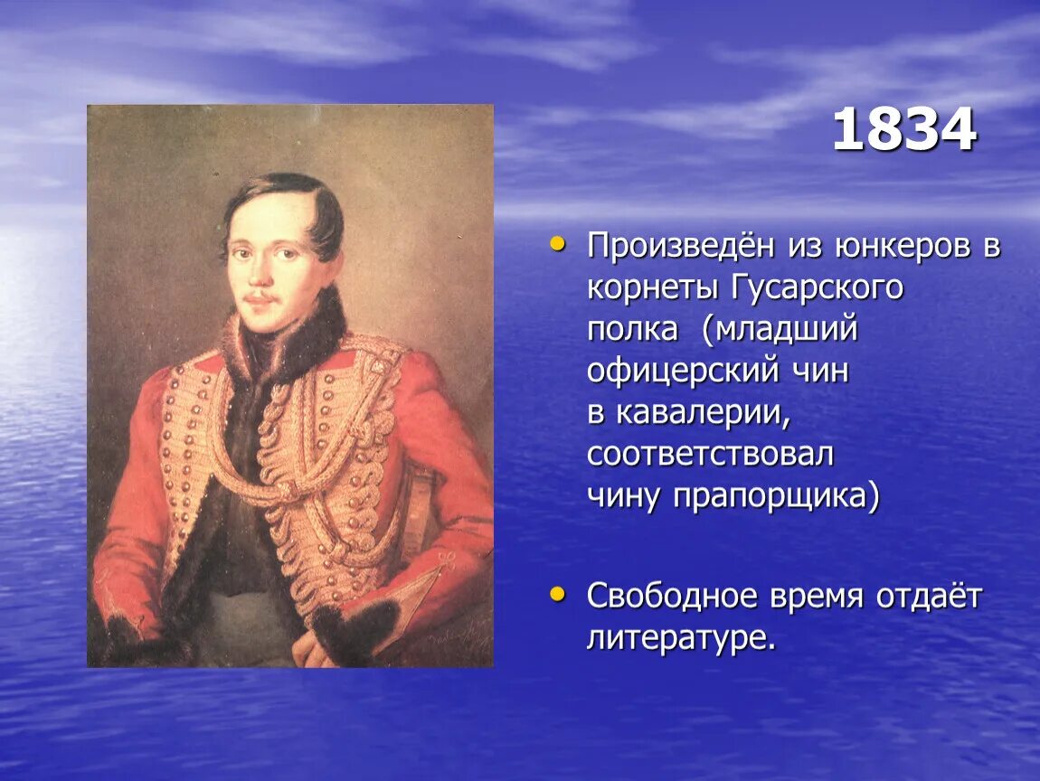 М.Ю.Лермонтов 1834. М Ю Лермонтов презентация. Он много времени отдавал музыке литературе