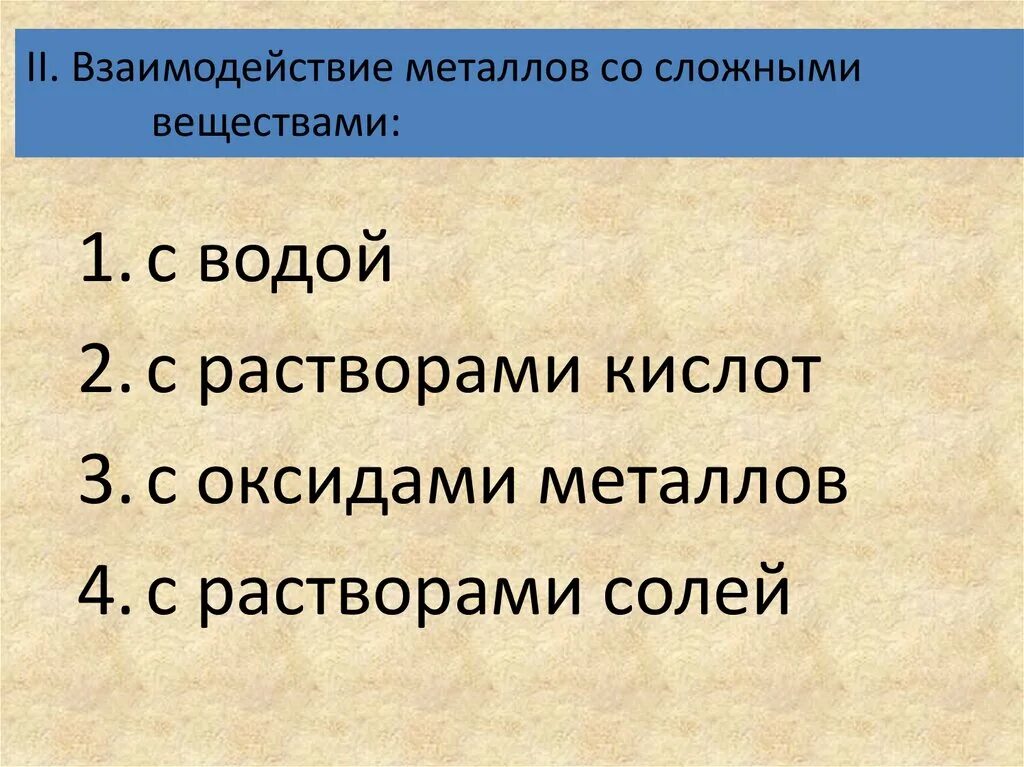 Взаимодействие металлов со сложными веществами. Химические свойства металлов взаимодействие с водой. Взаимодействие металлов со сложными веществами таблица. Взаимодействие железа со сложными веществами. Взаимодействие металлов с водой формула