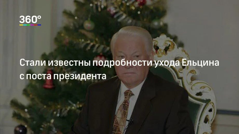 Почему ушел ельцин. Причины ухода Ельцина с поста президента. Ельцин ушел в отставку. Когда ушел Ельцин с поста президента. Почему Ельцин ушел.