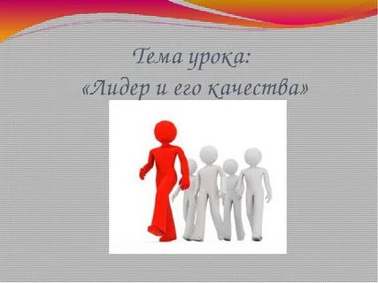 Тема лидерство