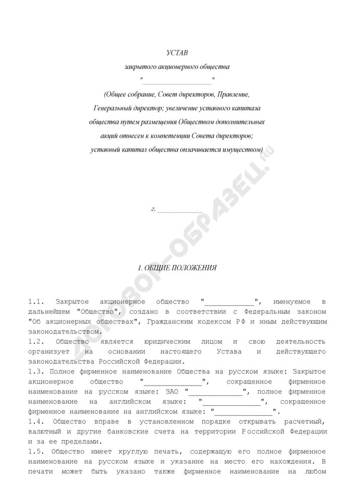 Решение директора увеличение уставного капитала. Устав закрытого акционерного общества. протокол об увеличении уставного капитала. учредительные документы закрытого акционерного общества. протокол общего собрания об увеличении уставного капитала.