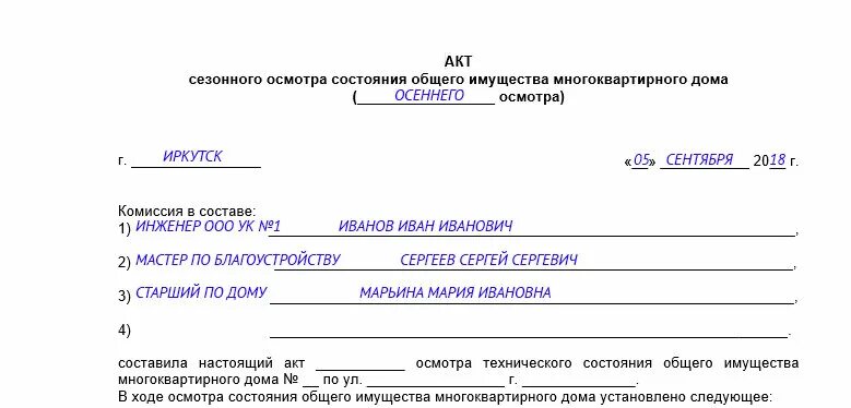 Акт обследования состав. Акт обследования МКД образец. Акт осмотра подъезда многоквартирного дома. Акт сезонного осмотра многоквартирного дома образец. Акт осмотра общего имущества в многоквартирном доме.