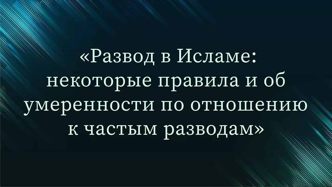 Развод по мусульмански. Развод в Исламе. Развод в Исламе правила. Развод по исламу правила. Правила разврда Ислас развода в Исламе.