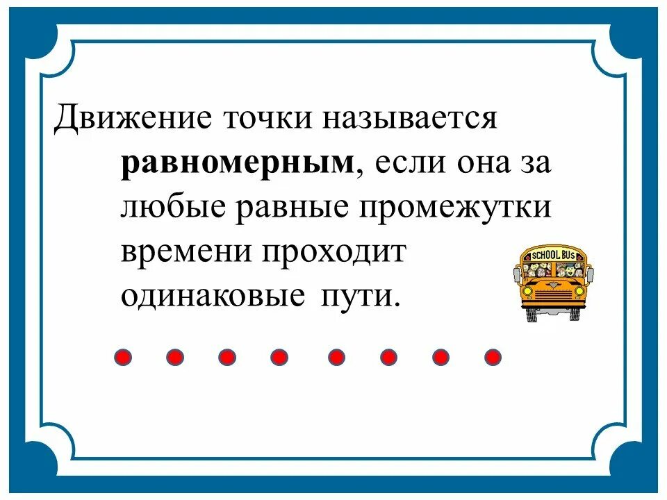 Быть как равномерной так и