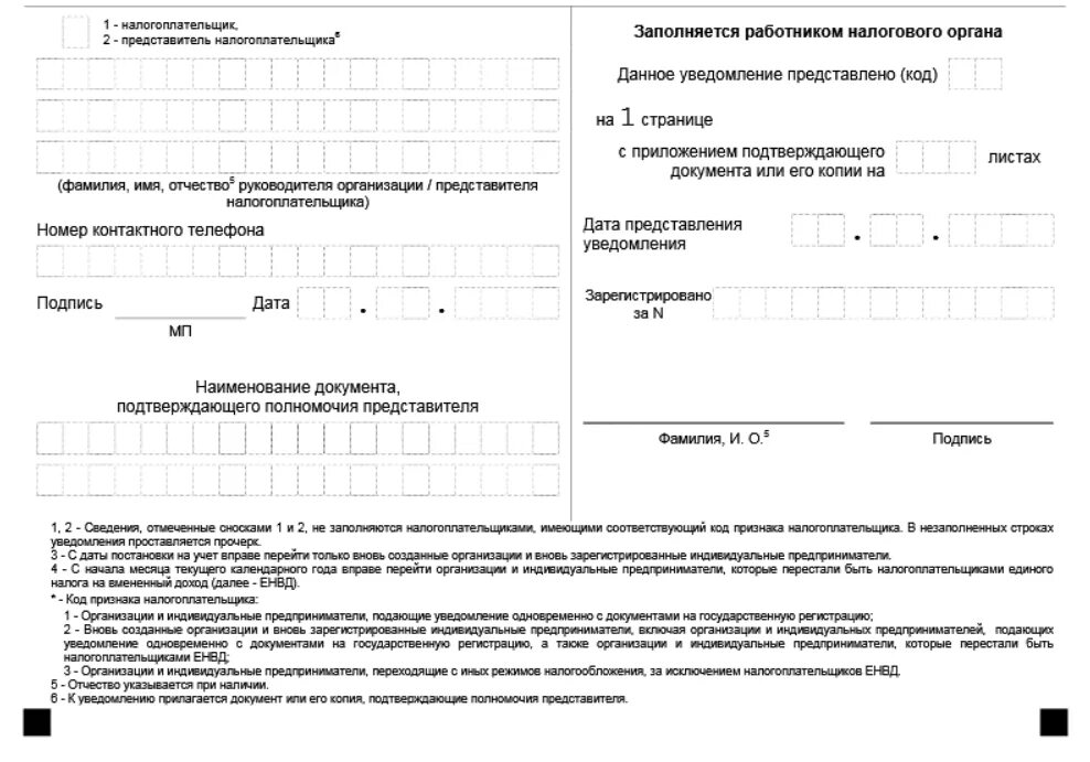 Усн указываем в уведомлении. Уведомление фнс о переходе на льготный режим. форма заявления на усн экземпляр. бланк перехода на упрощенку 2018 году. образец уведомления 1 по налогу на прибыль.