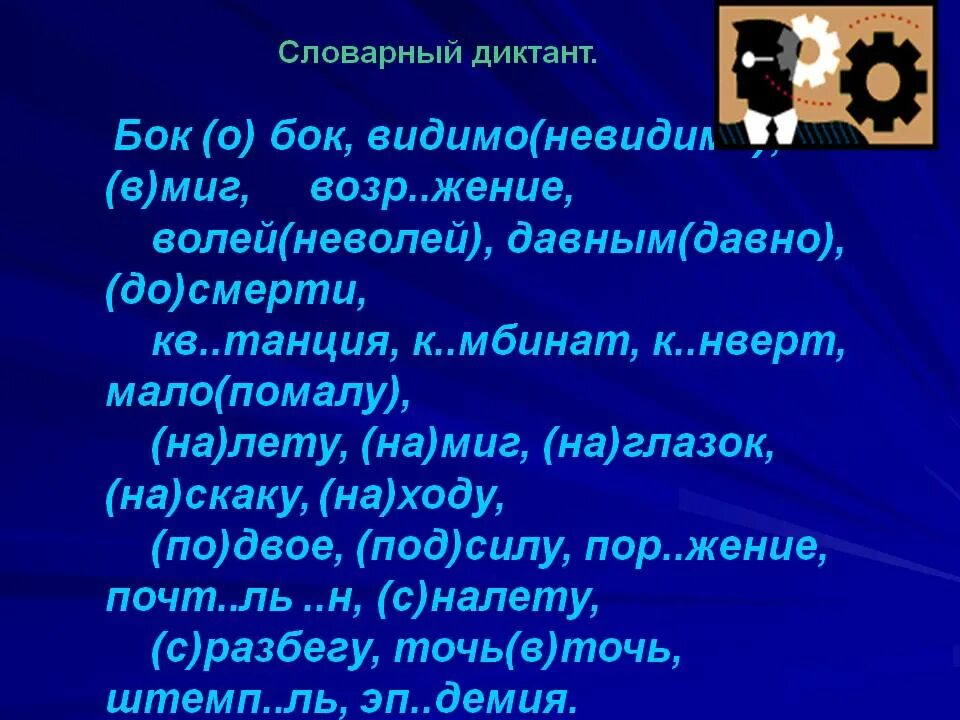 Русский язык 7 класс ладыженская диктанты наречие. Правописание наречий диктант. Диктант написание наречий. Словарный диктант правописание наречий. Словарный диктант наречия.