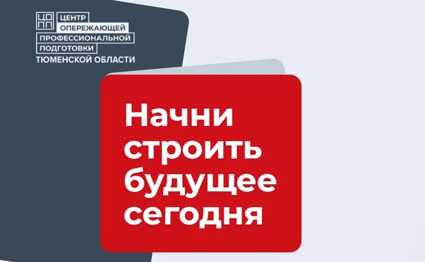 Центр опережающей подготовки тюмень. Центр профессиональной подготовки тюмень. Центр профессиональной подготовки тюмень. Центр профессиональной подготовки тюмень. Гапоу то «тюменский техникум индустрии питания, коммерции и сервиса».