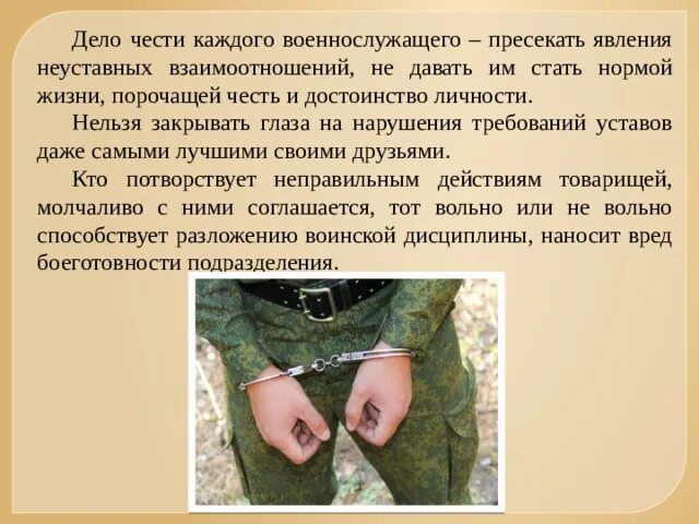 Взаимоотношение военнослужащих. Взаимоотношение между военнослужащими. Неуставные взаимоотношения между военнослужащими. Примеры неуставных взаимоотношений.