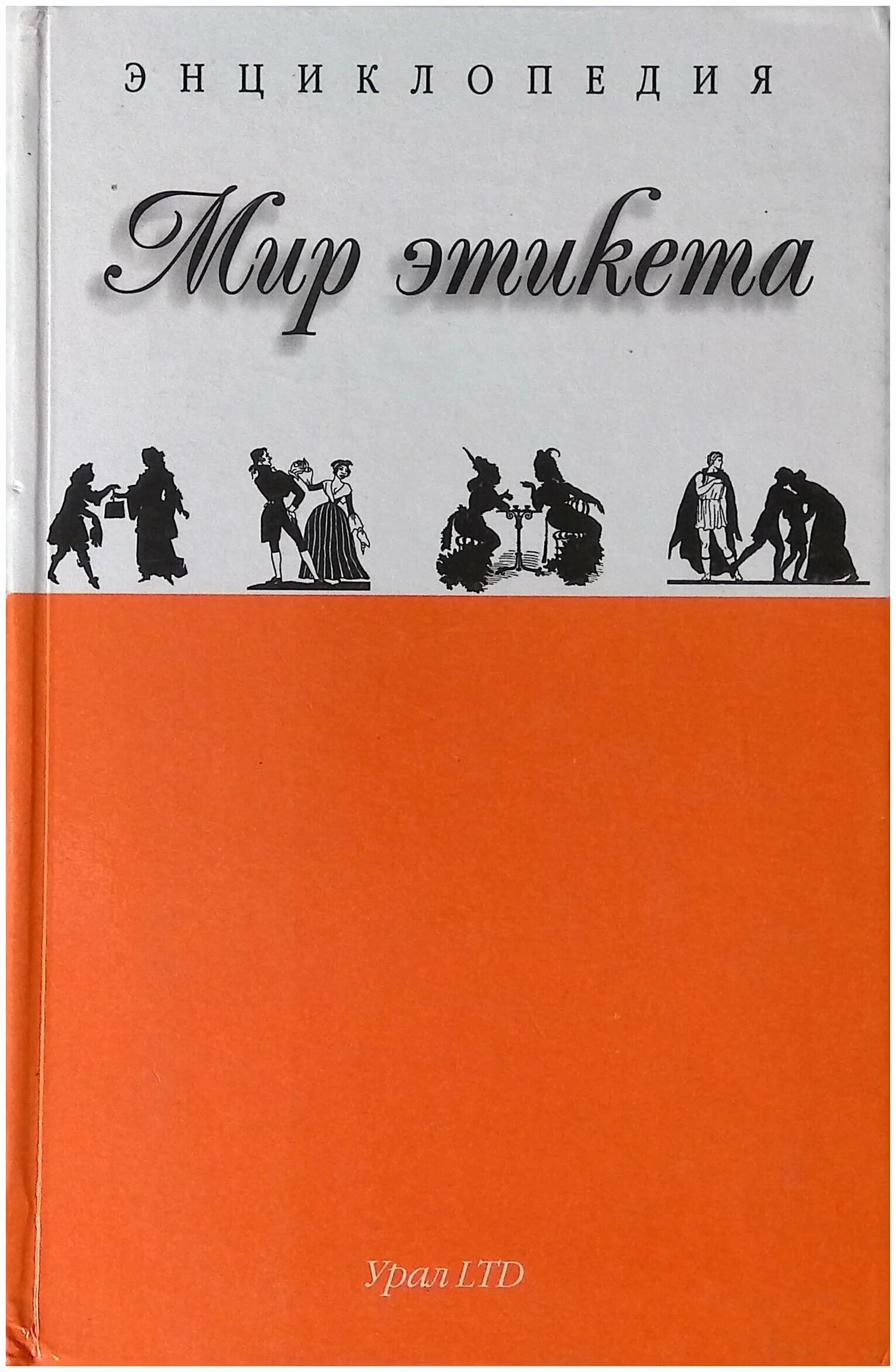 в мире этикета книга. хеллоу мир манера крутит мир gif. этикет рисунок. сведения об этикете. этикет иллюстрация.