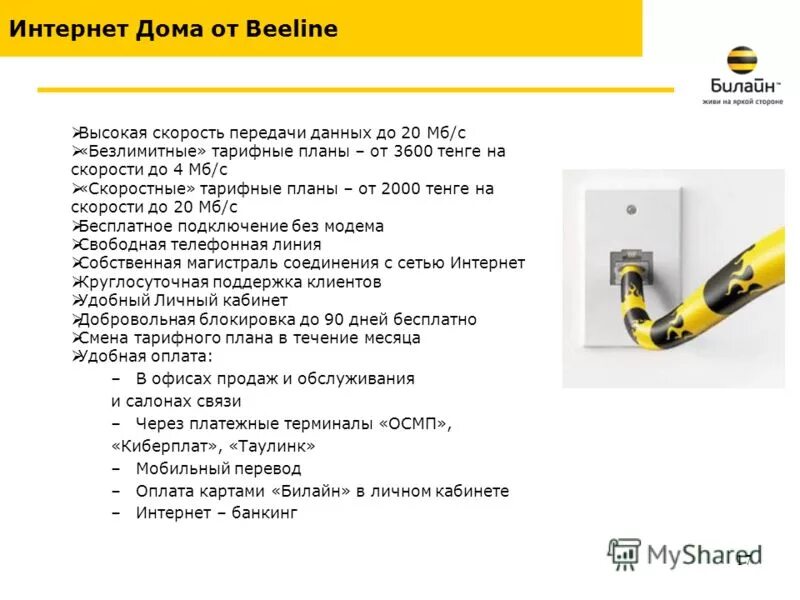 Сервис интернета билайн. Только в салонах билайн. Билайн дом интернет. Сервис интернета билайн. Скорость интернета билайн.