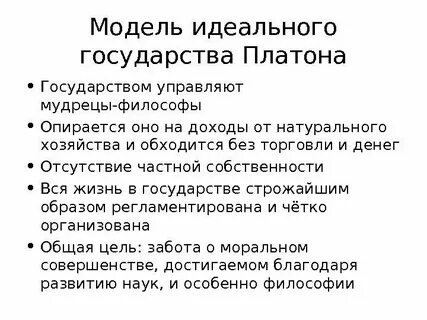 Охарактеризуйте основные черты идеального государства платона