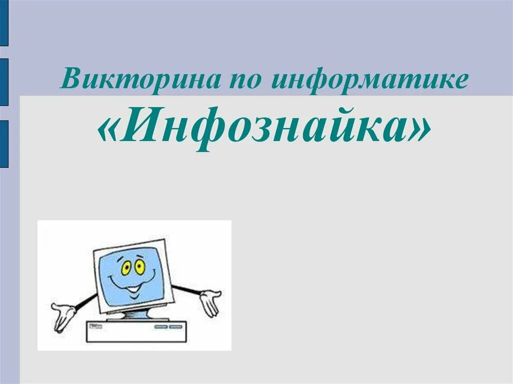 Вопросы для викторины по информатике. Викторина информатика. викторина по информатике. викторнапо информатике. викторина по компьютерам.