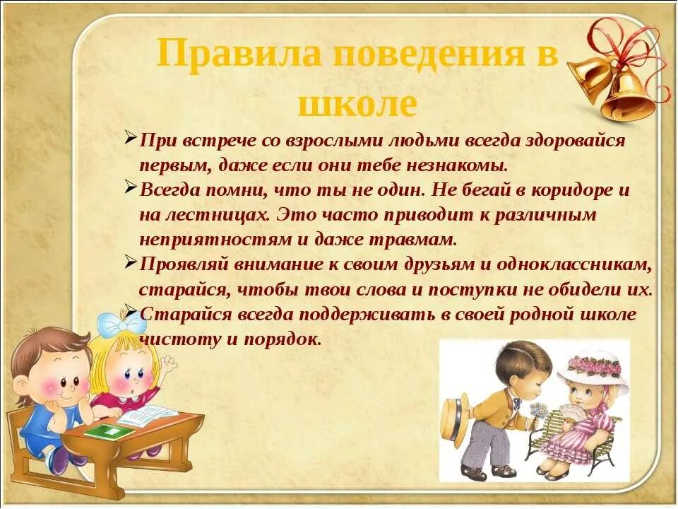 Зачем нужна вежливость 1 класс презентация. Правила поведения вшкле. Правила поведения вишколе. Этикет ученика в школе. Этикет поведения в школе.