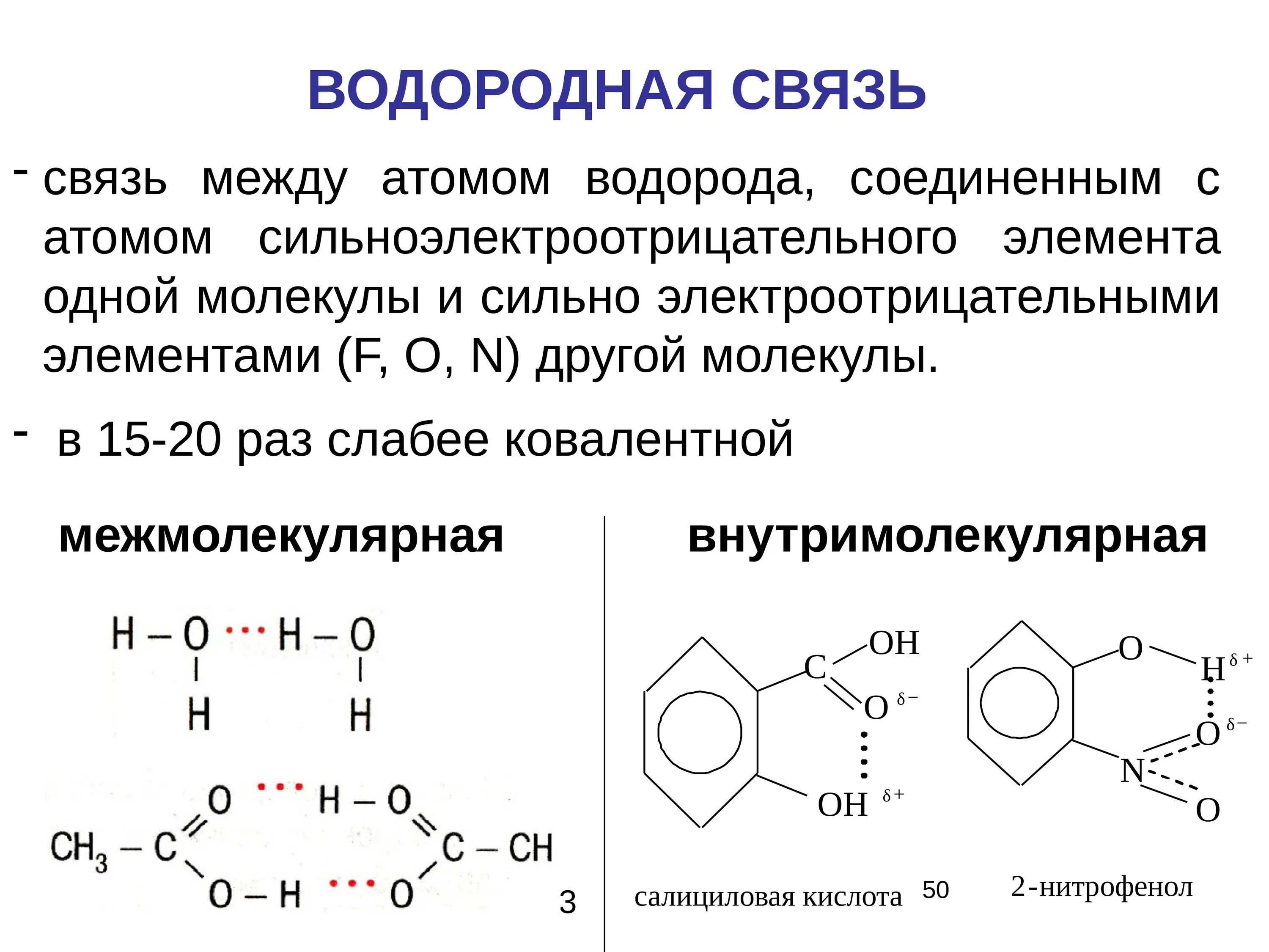 Образование межмолекулярных водородных связей. Межмолекулярные водородные связи примеры. Образуют межмолекулярные водородные связи. Пример схемы образования водородной связи. Типы химических связей водородная связь.