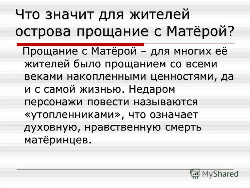 Нравственные проблемы в произведении прощание с матерой. Что значит для жителей острова прощание с матёрой. Символы в повести прощание с Матерой. Образы и символы в произведении прощание с Матерой. Что значит для жителей острова прощание с Матерой.