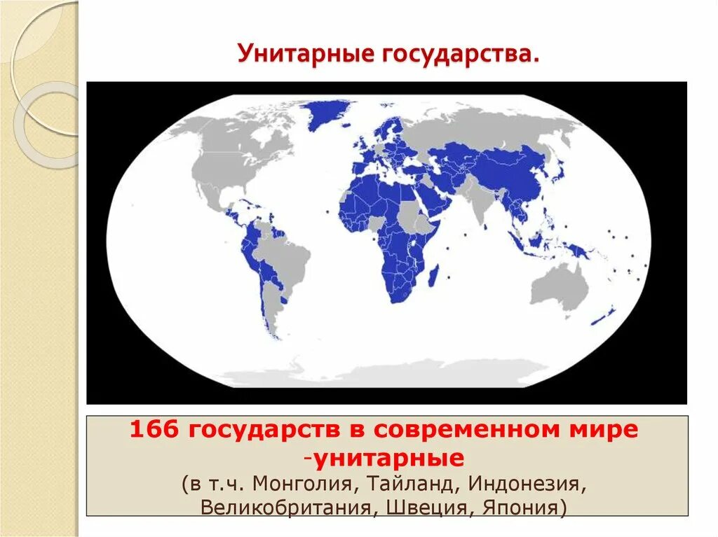 Унитарным государством называется. Унитарные страны. Унитарное государство страны. Унитарные государства на карте. Страны с унитарным устройством.