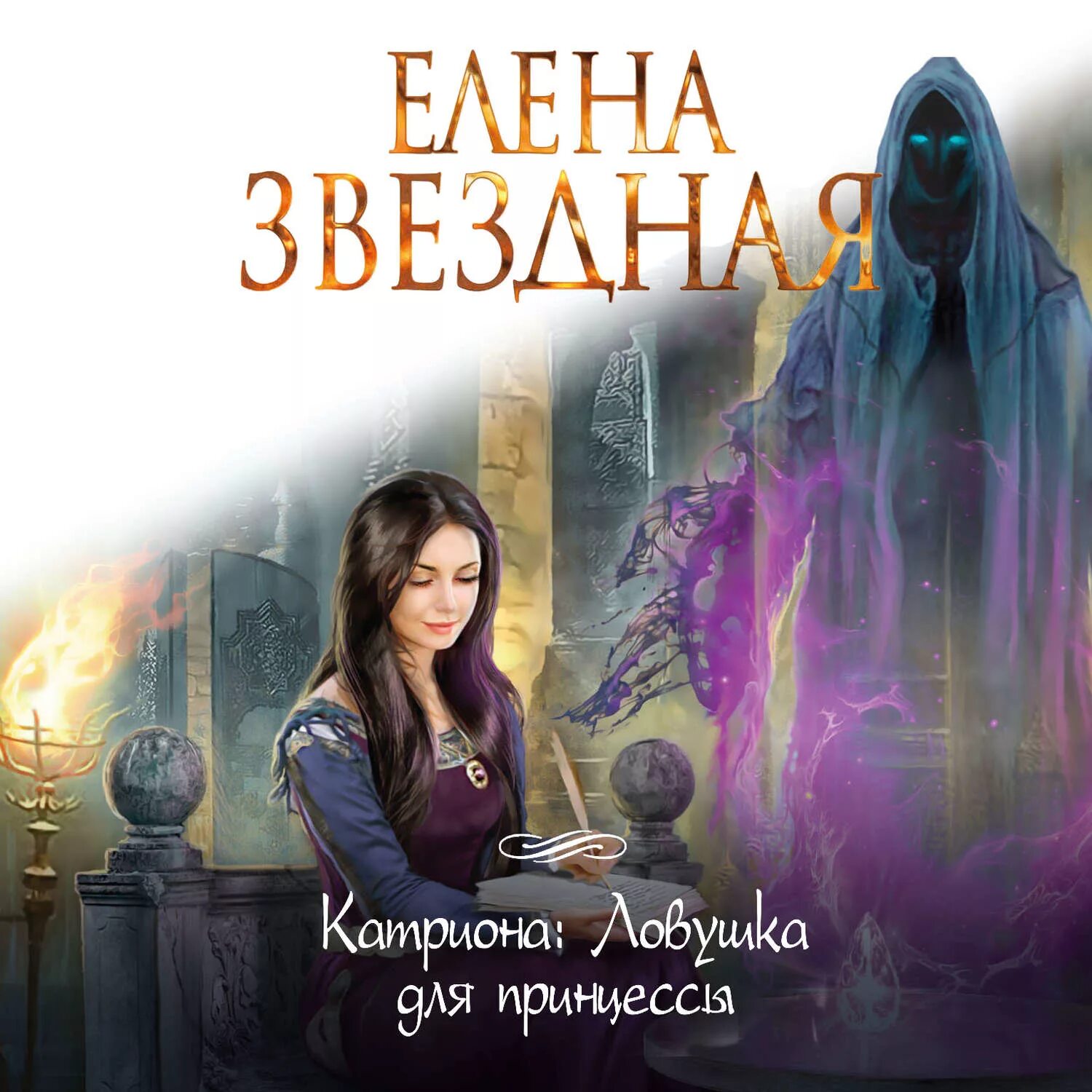 Читать елену звездную катриона. Катриона: ловушка для принцессы книга. звездная принцесса катриона.