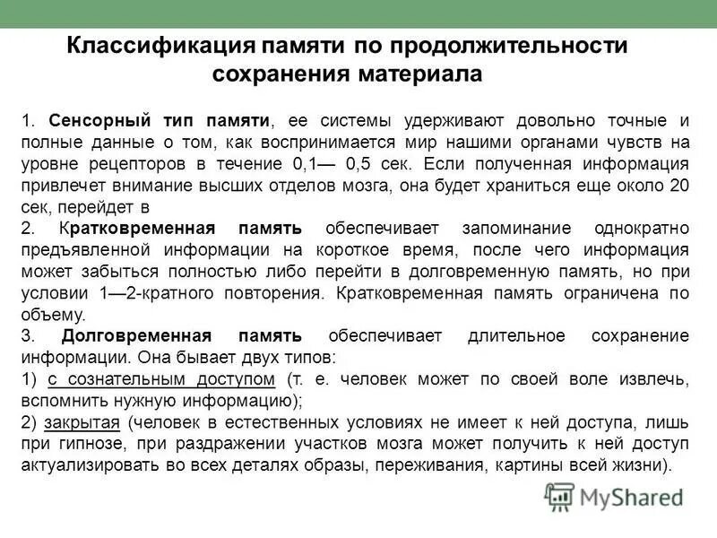 длительность сохранения памяти