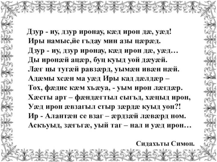 Осетинские стихотворения. Стихотворение на осетинском языке. Стих про маму на осетинском языке. Аз уарзтон сау цастыта уарзтон. Аз уарзтон сау цастыта.
