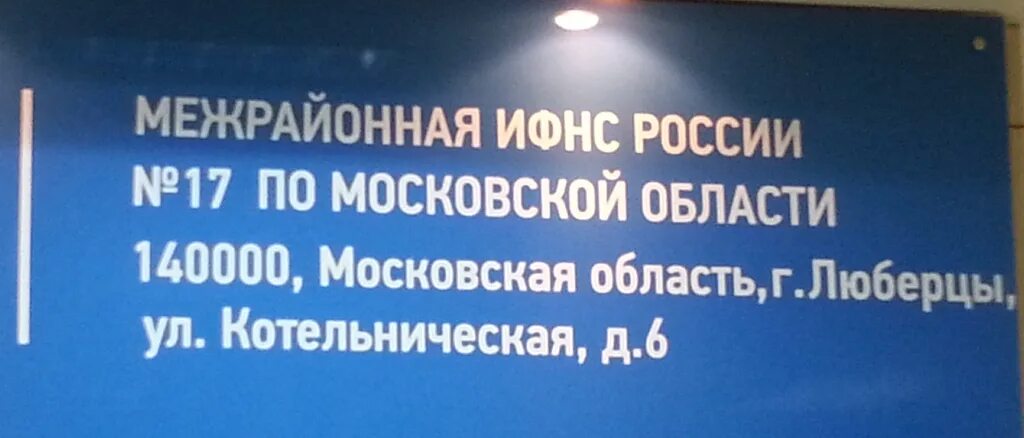 ИФНС 17 по Московской области. Налоговая 17 Люберцы. Люберецкая налоговая инспекция 17. Люберцы налоговая инспекция межрайонная ИФНС России 17 график работы. Налоговая люберцы часы