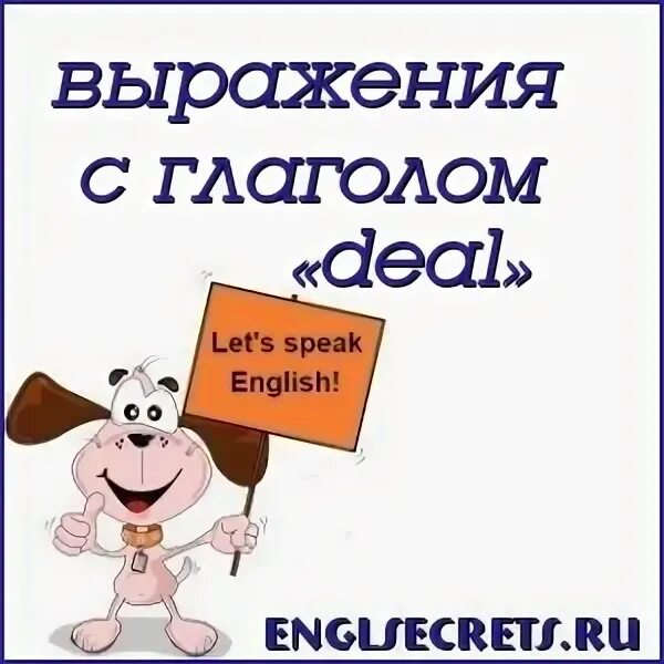 Deal глагол