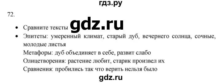 Упражнение 72 по русскому языку 3 класс. Упражнение 72 по русскому языку 2 класс. Русский язык 3 класс учебник упражнение 72. Упражнение 72 по русскому языку 3 класс. Упражнение 72 по русскому языку 3 класс.