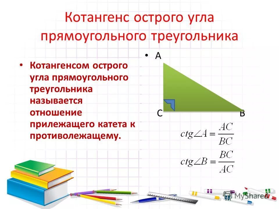 Что такое косинус острого угла прямоугольного треугольника. Что такое косинус острого угла прямоугольного треугольника