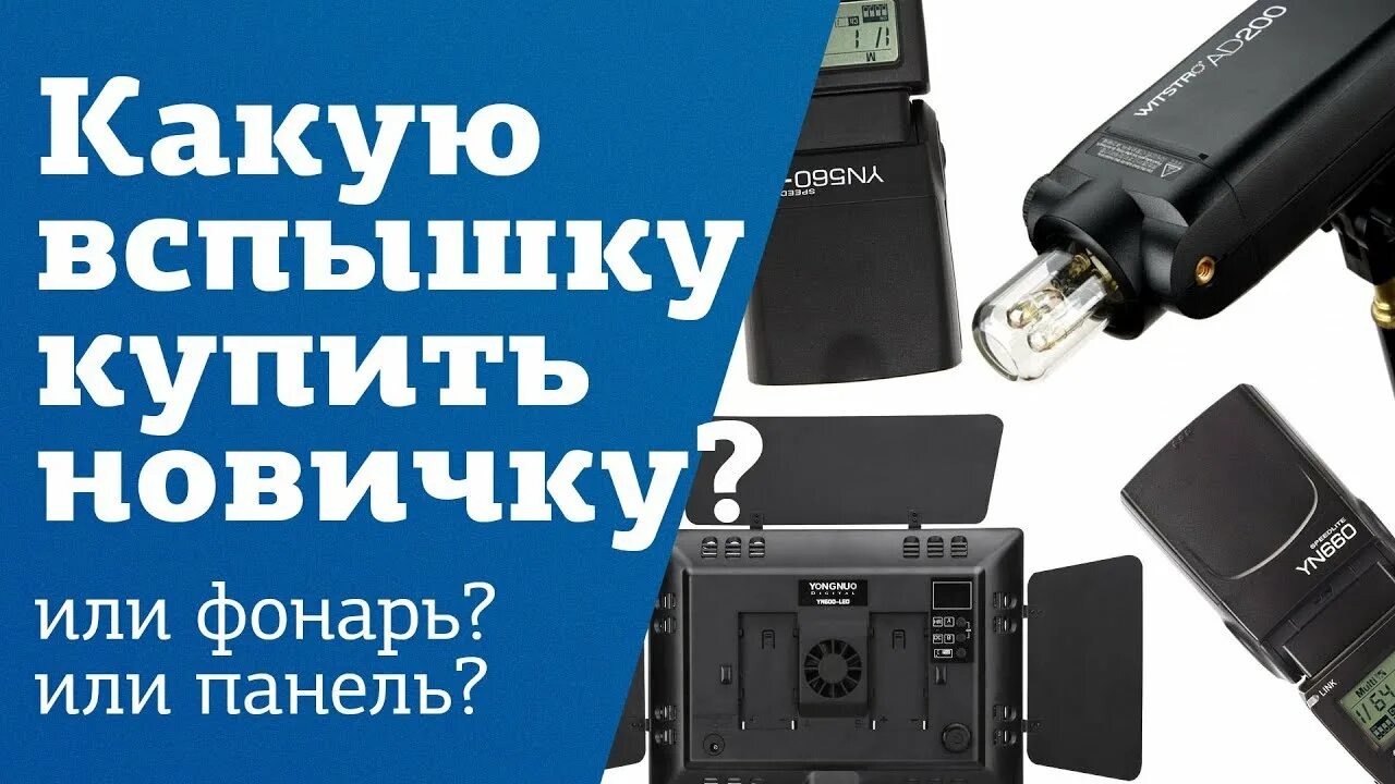 Какую вспышку выбрать