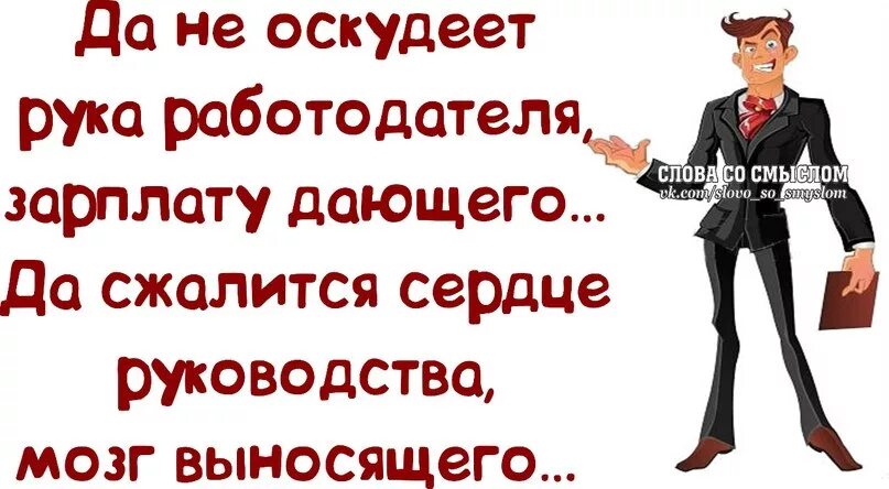 Смешные высказывания. Прикольные высказывания про работу. Смешные цитаты. Веселые фразы.