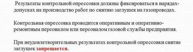 Какое требование при проведении контрольной опрессовки. Порядок проведения контрольной опрессовки газопроводов. нормы контрольной опрессовки газопроводов. контрольная опрессовка внутридомового газопровода. контрольная опрессовка газового трубопровода.