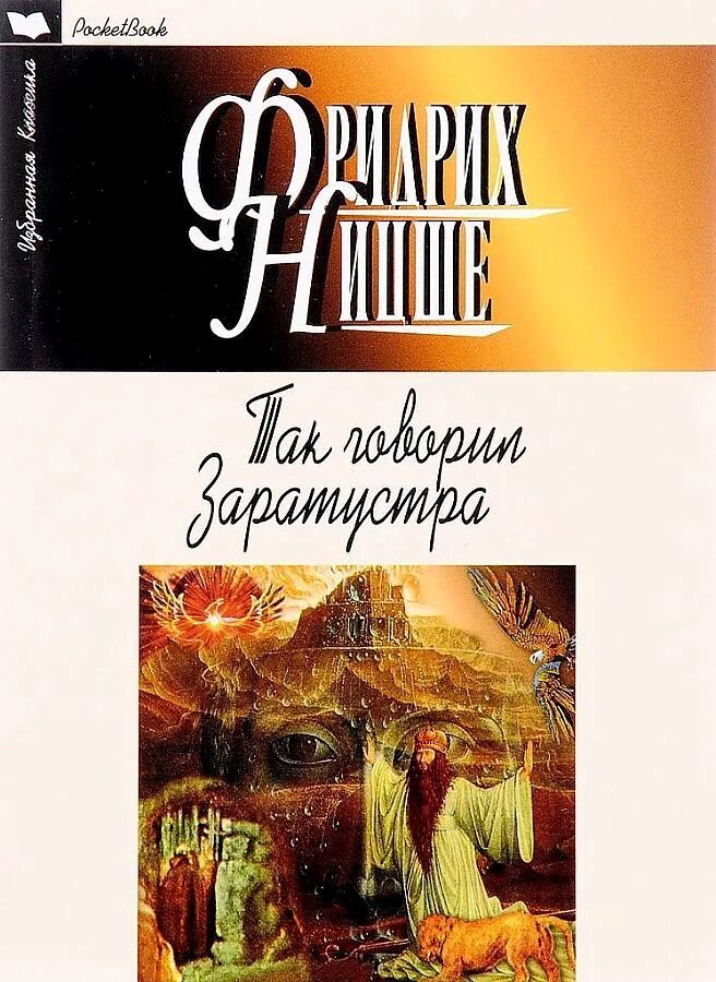 Ницше так говорил заратустра читать. Фридрих ницше так говорил заратустра. так говорил заратустра книга. так говорил заратустра  ницше фридрих вильгельм. ницше так говорил заратустра книга.