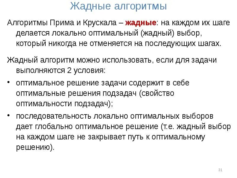 Алгоритм краскала. Алгоритм прима краскала. жадный алгоритм. алгоритм крускала. жадный алгоритм пример.