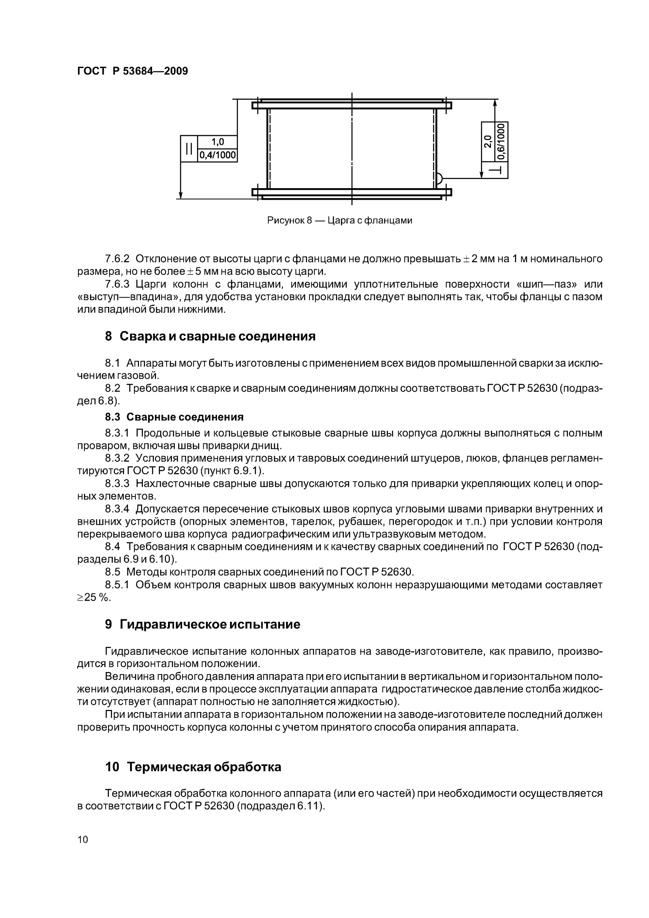 Радиографический контроль сварных соединений гост. Требования к обработке фланцевых соединений. ГОСТ на колонные аппараты диаметры. ГОСТ Р 53684-2009 значение диаметров. Сделать как чисто ГОСТ.