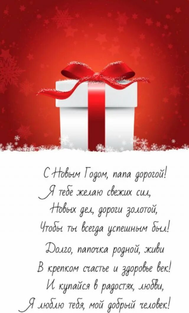С новым годом папа поздравление. Поздравления коллег с н г. Поздравления с новым годом короткие. С новым годом папа поздравление. С новым годом папа поздравление.