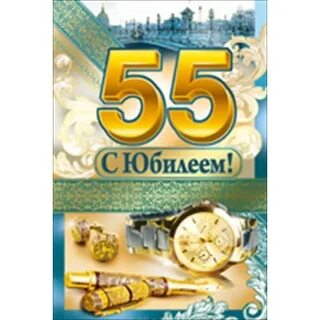 Сергея с юбилеем 55 лет