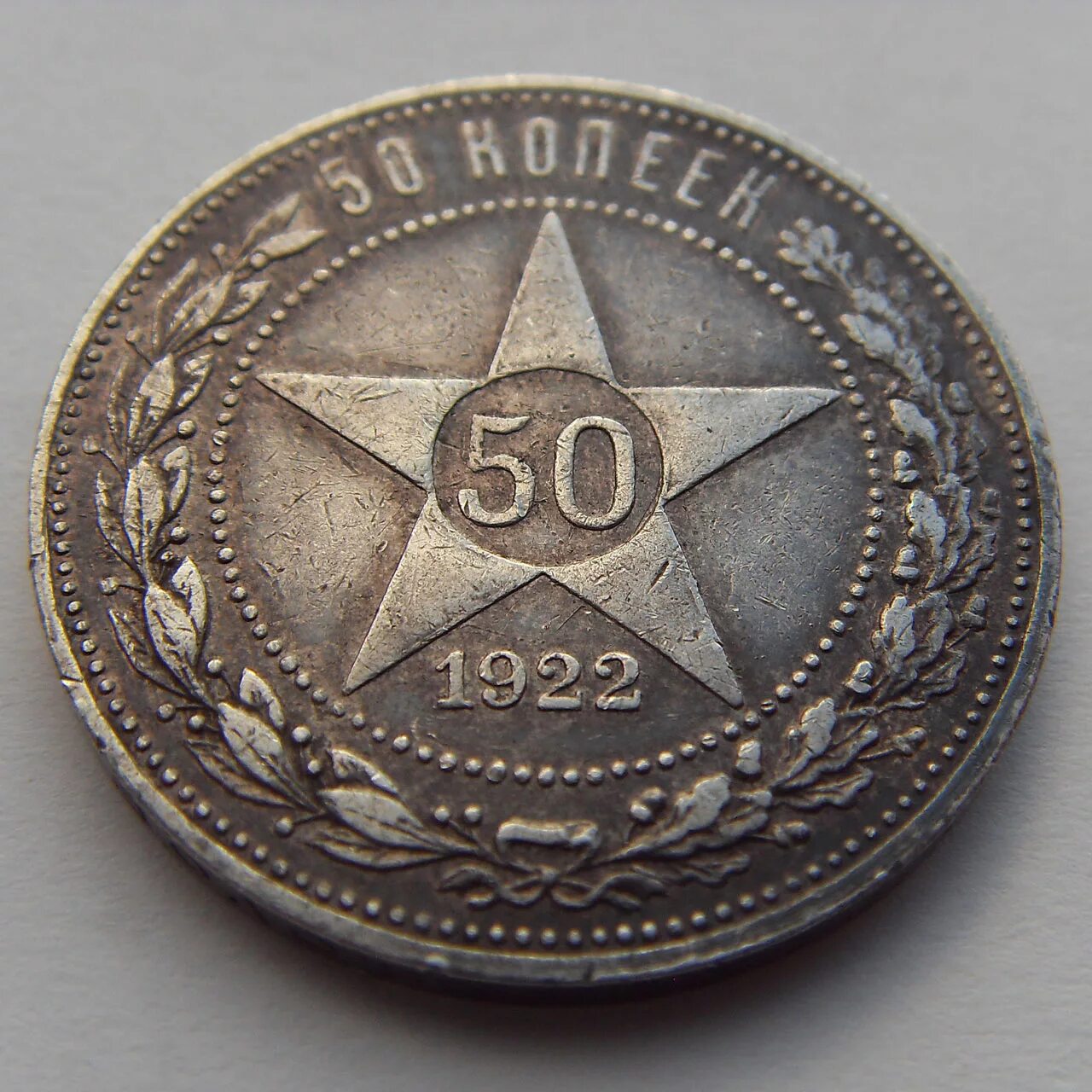 Монеты 1922 год 50 копеек