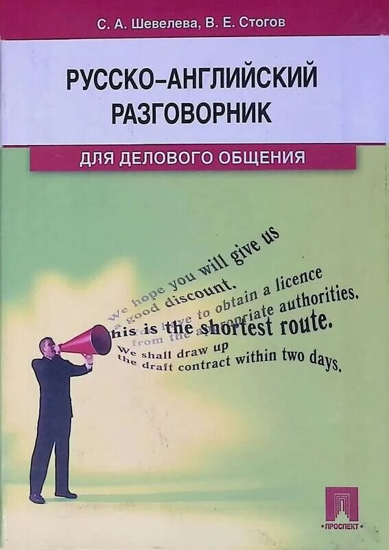 Английский говорим и слушаем. Английский говорим и слушаем. Русско-английский разговорник. Английский говорим и слушаем. Английский разговорник.