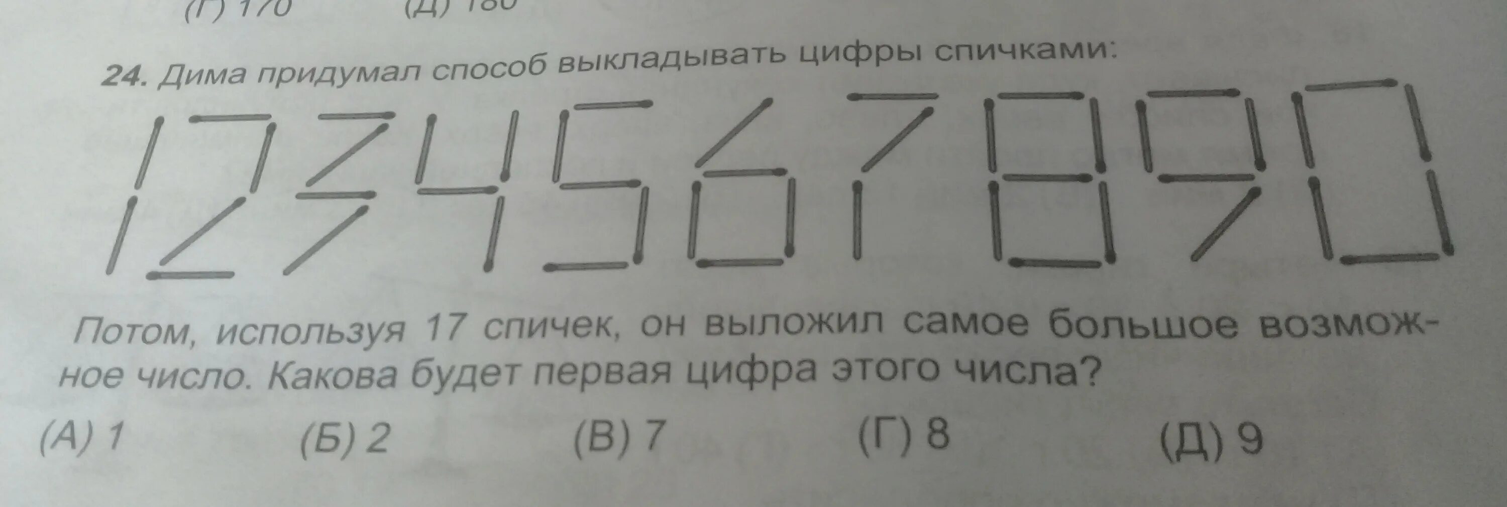 Придумайте какими способами. Из 10 спичек выложить самое большое число. Самое большое число из спичек. Написание цифр спичками.