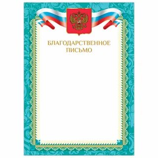 Грамота и благодарственное письмо в чем разница