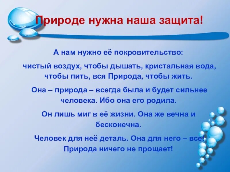 Мероприятия чистый воздух. Чистый воздух слоган. не природе нужна наша защита это нам необходимо ее покровительство. вода сок жизни. чистый воздух залог здоровья.