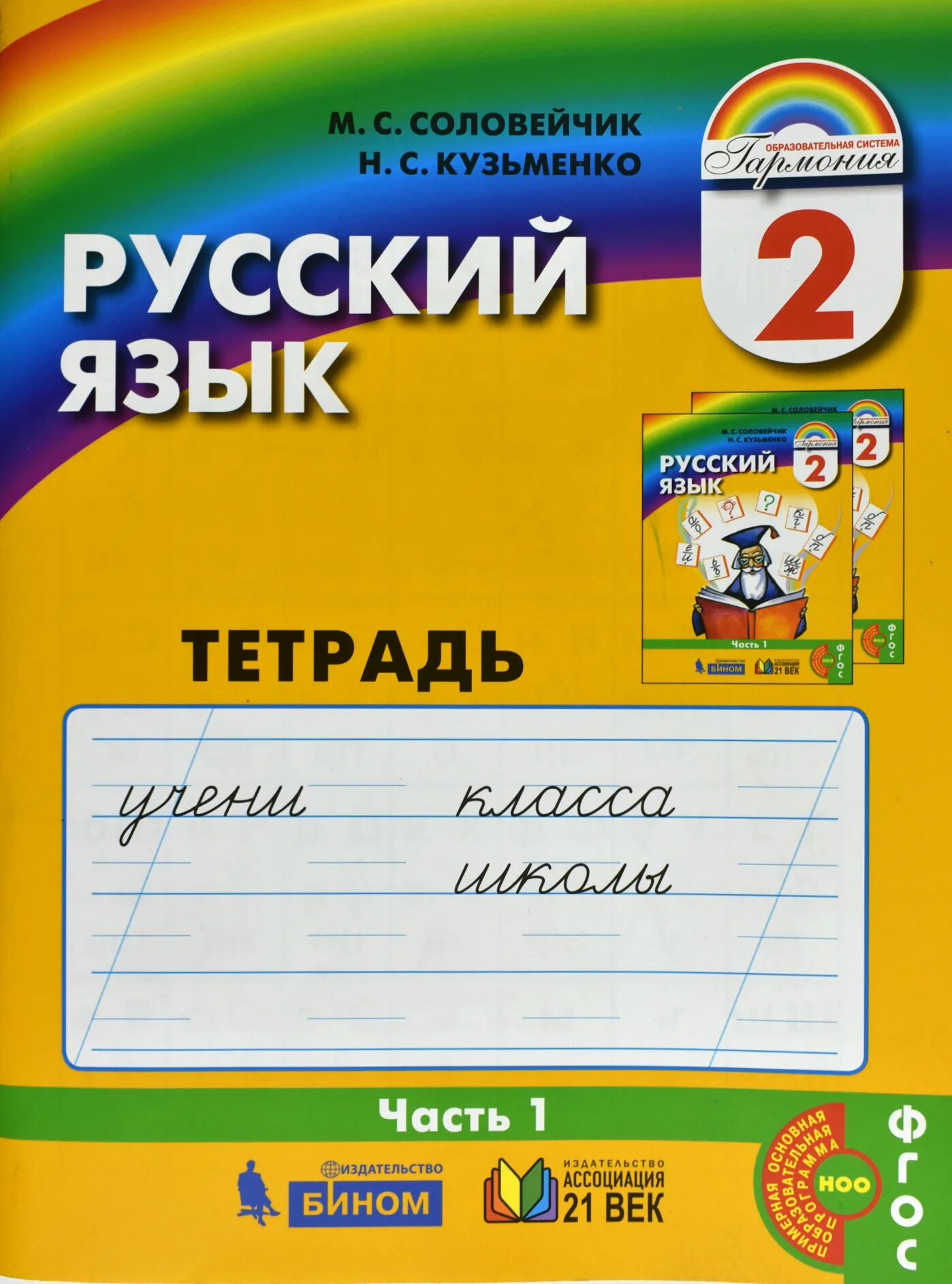 Русский язык 4 класс 3 соловейчик. Соловейчик к тайнам нашего языка 1 класс. Соловейчик. Русский язык. ФГОС. 1 Кл.(Ассоциация XXI век). М С Соловейчик н м Бетенькова н с Кузьменко о е Курлыгина букварь. Соловейчик м с 1 класс тетрадь к тайнам нашего языка.