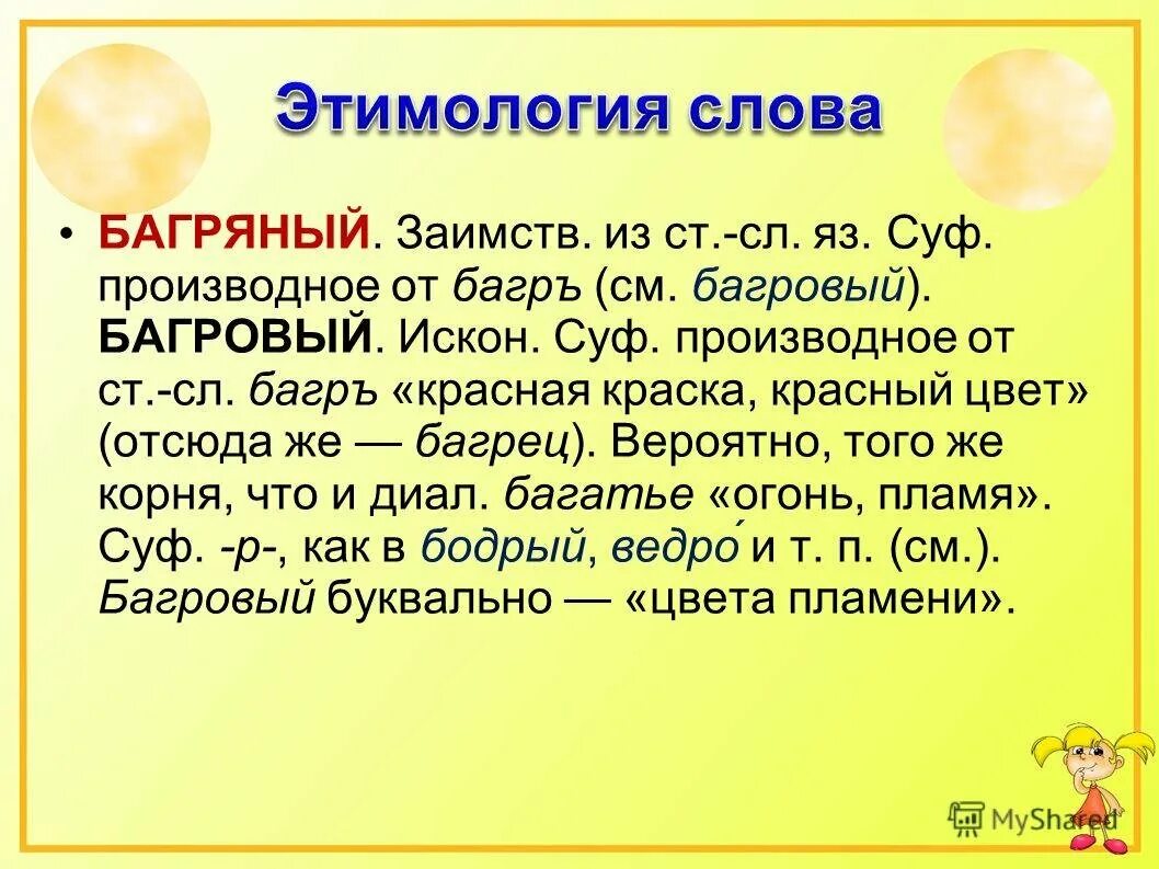 Значение слова этимология. Этимология слова. Багровый этимология слова. Этимологические примеры. Происхождение любого слова.