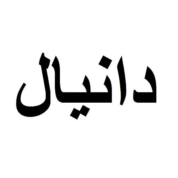 Никни на арабском. Арабские надписи. Арабские иероглифы. Надпись по арабски. Арабские символы.