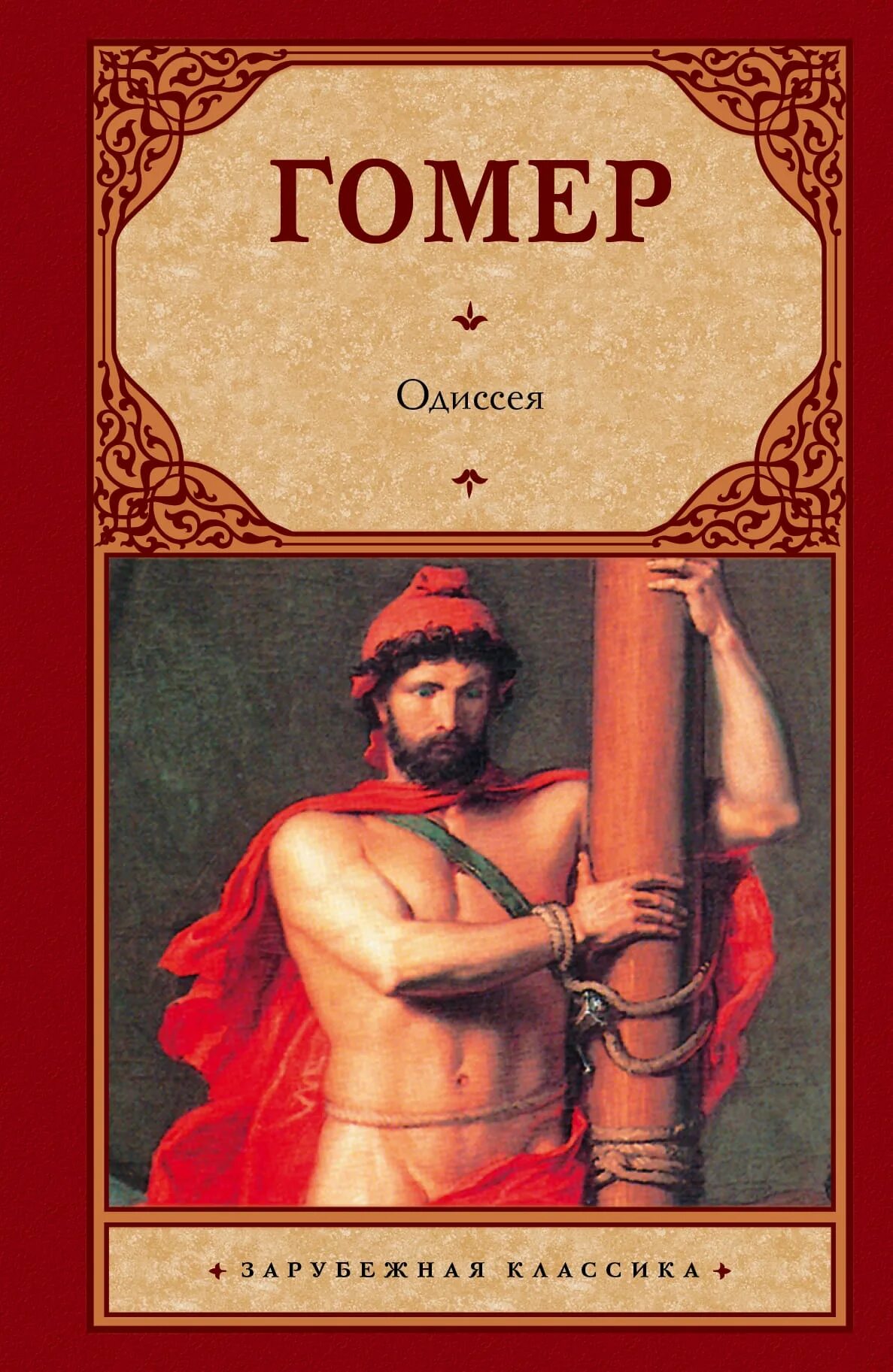 Гомер одиссея аудио. Книга одиссея (гомер). 978-5-17-092853-8 гомер одиссея. поэма одиссея. одиссея обложка.