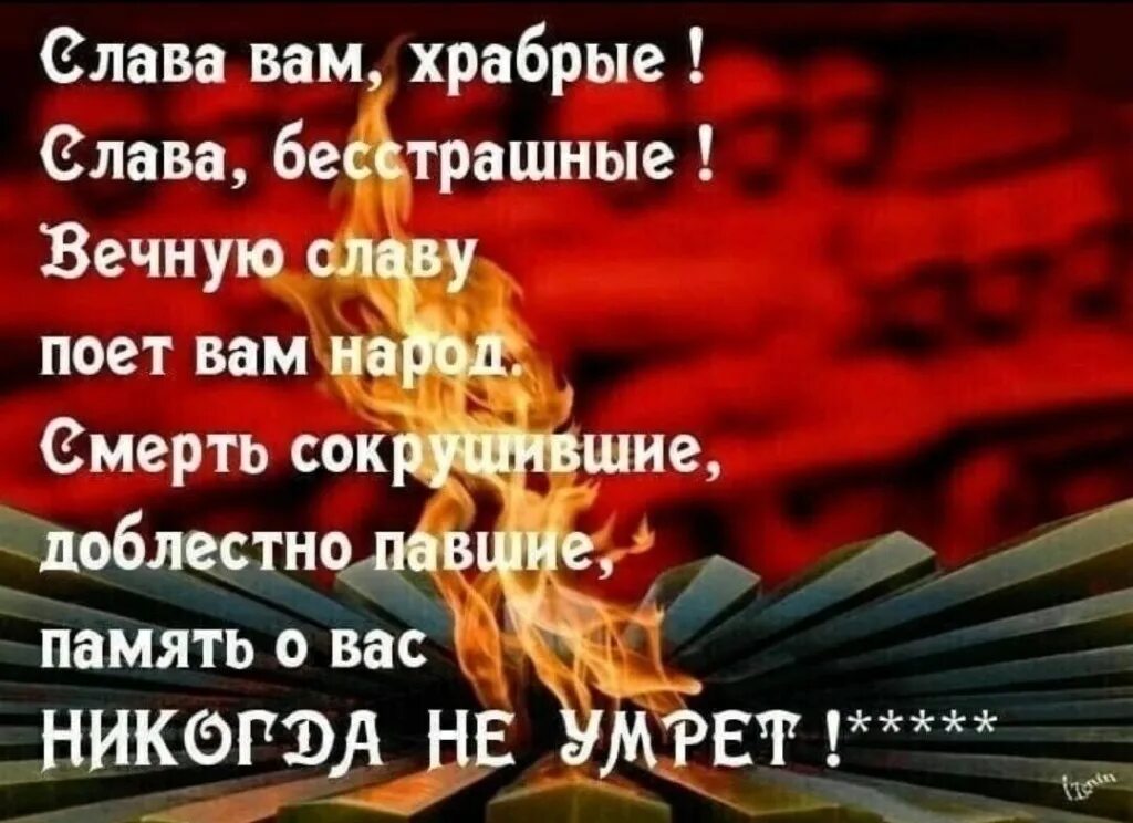 Слова памяти герою. Вечная память героям. Вечная память солдатам России. Вечная Слава героям. Вечная память и Слава героям.