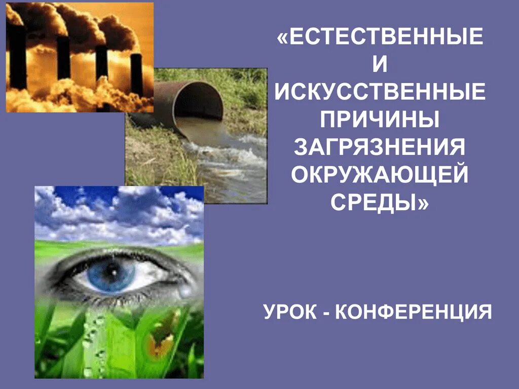 Естественные и искусственные загрязнители окружающей среды. Естественные и искусственные источники загрязнения окружающей среды. Искусственные загрязнители окружающей среды. Естественное загрязнение окружающей среды.