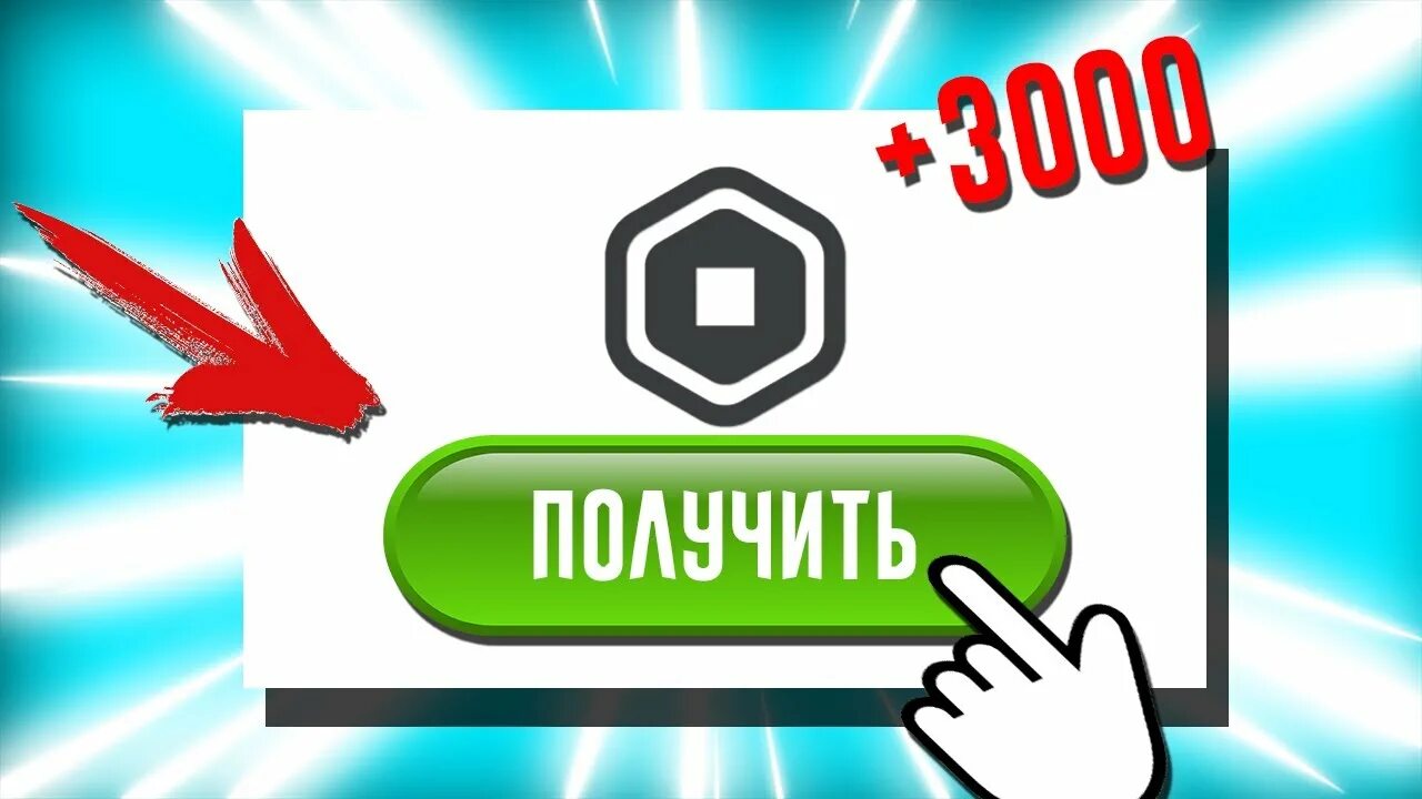 Роблокс бесплатные робуксы 1000000. Как получить 1000000 роблоксов. Как заработать 1000000 РОБУКСОВ.