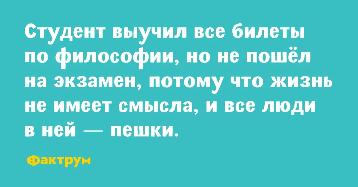 Студент выучил все билеты по философии. Читать сообщения мужа